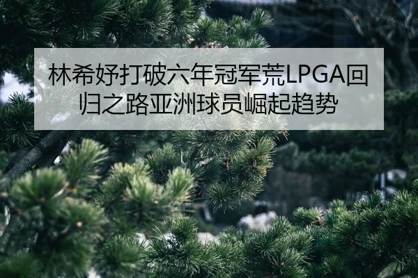 lin-xi-yu-da-po-liu-nian-guan-jun-huang-hui-gui-zhi-lu-ya-zhou-qiu-yuan-jue-qi-qu-shi-2-170.jpg