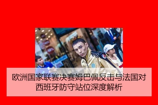 欧洲国家联赛决赛姆巴佩反击与法国对西班牙防守站位深度解析