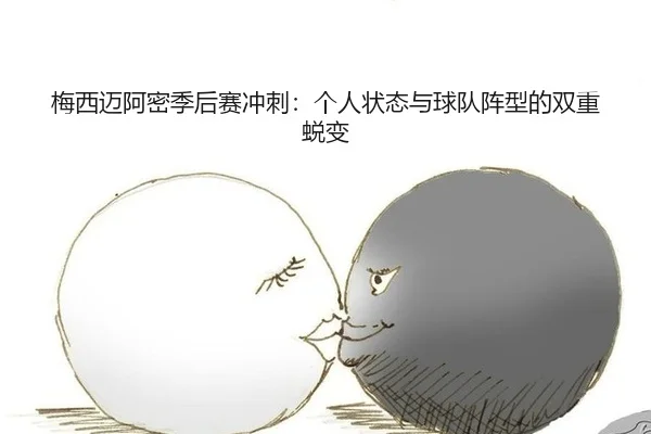 mei-xi-mai-a-mi-ji-hou-sai-chong-ci-ge-ren-zhuang-tai-yu-qiu-dui-zhen-xing-de-shuang-chong-tui-bian-2-978.jpg