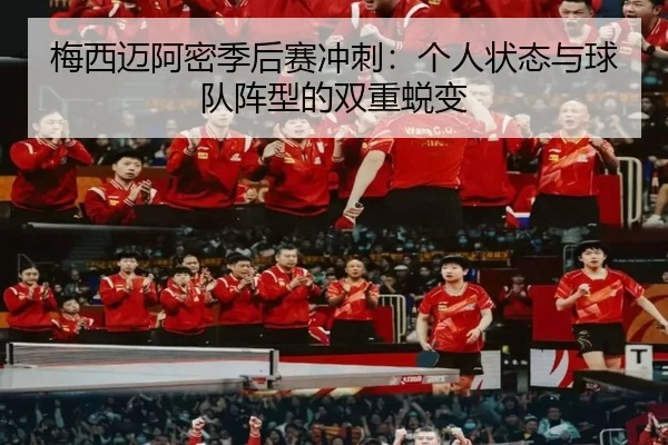 mei-xi-mai-a-mi-ji-hou-sai-chong-ci-ge-ren-zhuang-tai-yu-qiu-dui-zhen-xing-de-shuang-chong-tui-bian-3-855.jpg