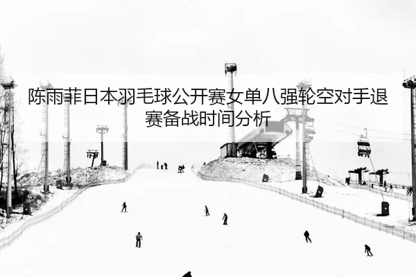 chen-yu-fei-ri-ben-yu-mao-qiu-gong-kai-sai-nv-dan-ba-qiang-lun-kong-dui-shou-tui-sai-bei-zhan-shi-jian-fen-xi-2-334.jpg