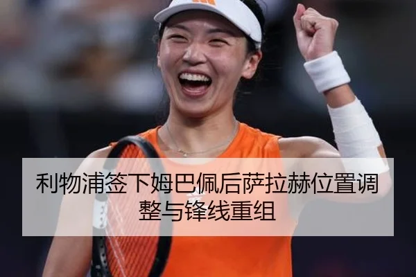 利物浦签下姆巴佩后萨拉赫位置调整与锋线重组