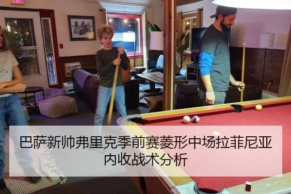 巴萨新帅弗里克季前赛菱形中场拉菲尼亚内收战术分析