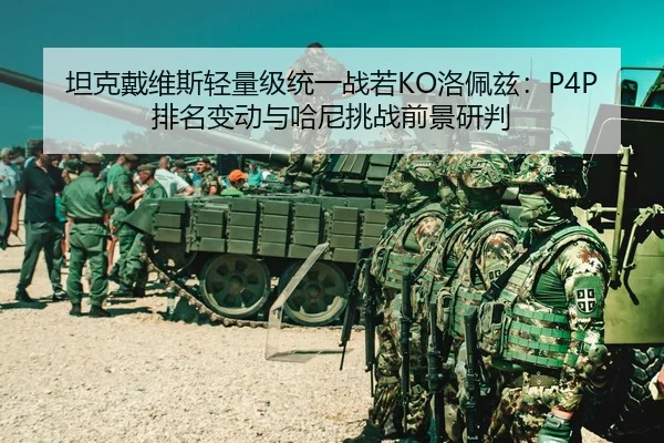 tan-ke-dai-wei-si-qing-liang-ji-tong-yi-zhan-ruo-luo-pei-zi-pai-ming-bian-dong-yu-ha-ni-tiao-zhan-qian-jing-yan-pan-3-951.jpg