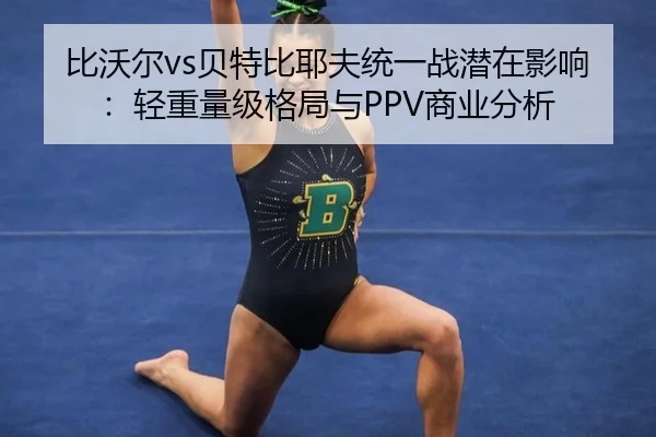 bi-wo-er-bei-te-bi-ye-fu-tong-yi-zhan-qian-zai-ying-xiang-qing-zhong-liang-ji-ge-ju-yu-shang-ye-fen-xi-3-452.jpg