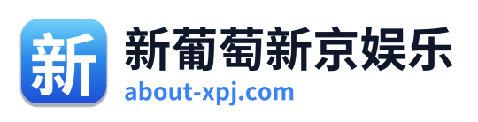 新葡萄新京娱乐 Logo